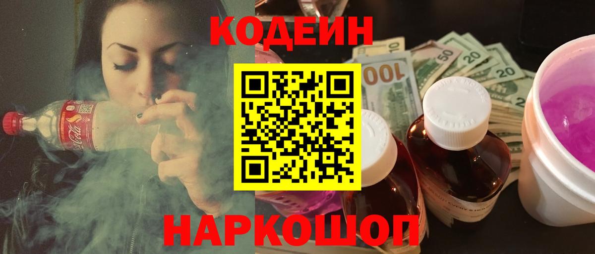 Кодеин напиток Lean (лин)  Вход с VPN  Кодеин Purple Drank  Фурманов 